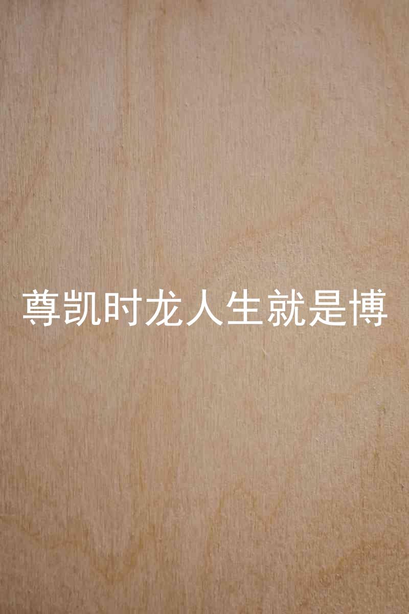 尊凯时龙人生就是博