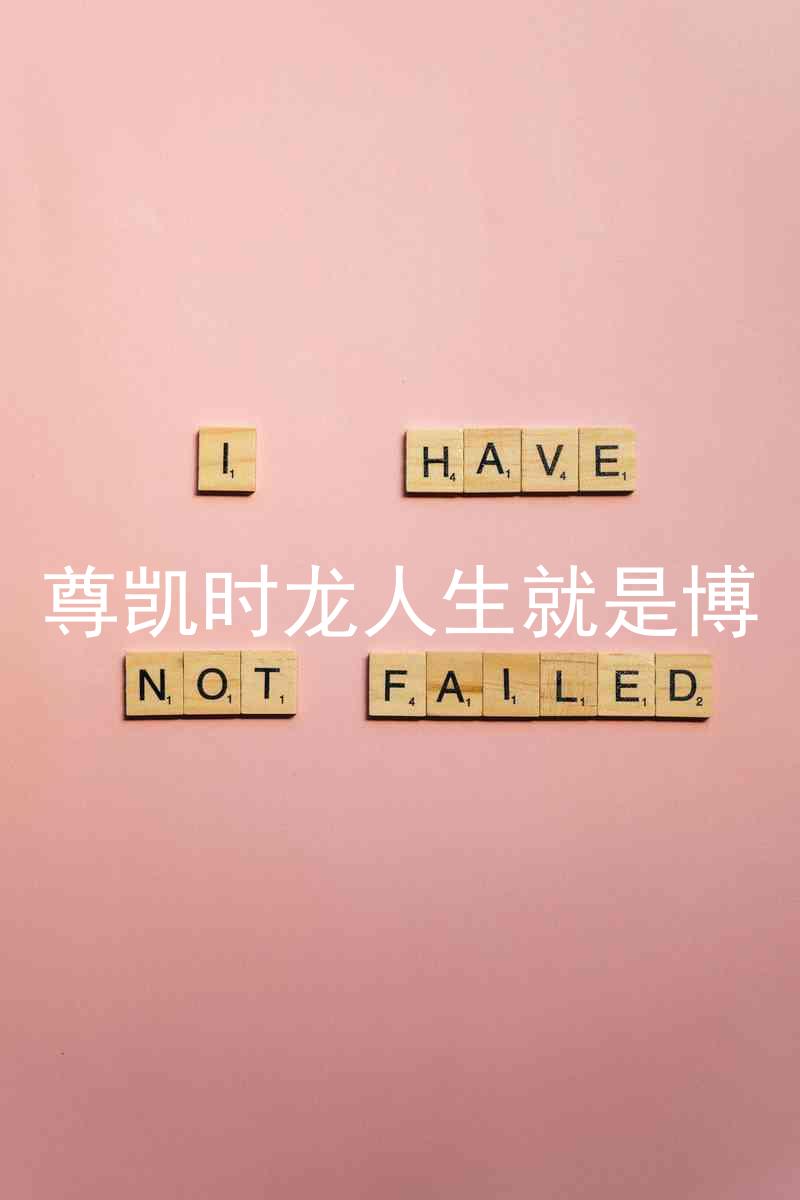尊凯时龙人生就是博
