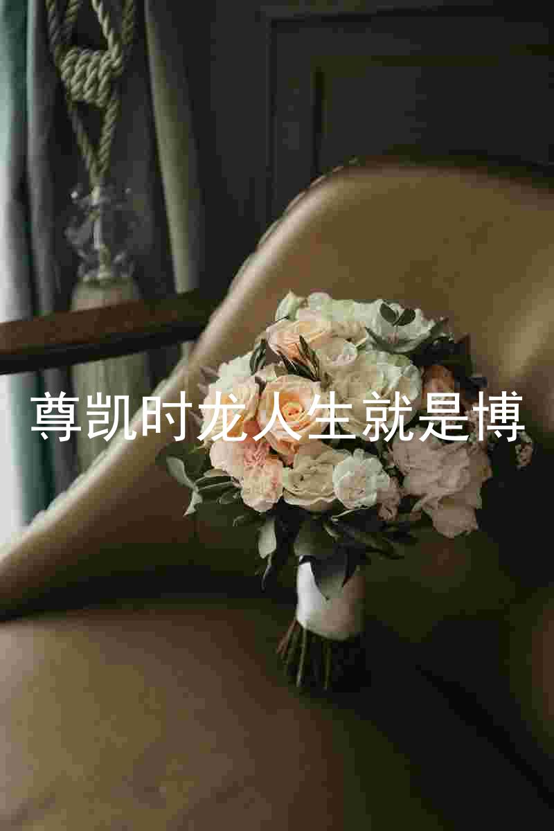 尊凯时龙人生就是博